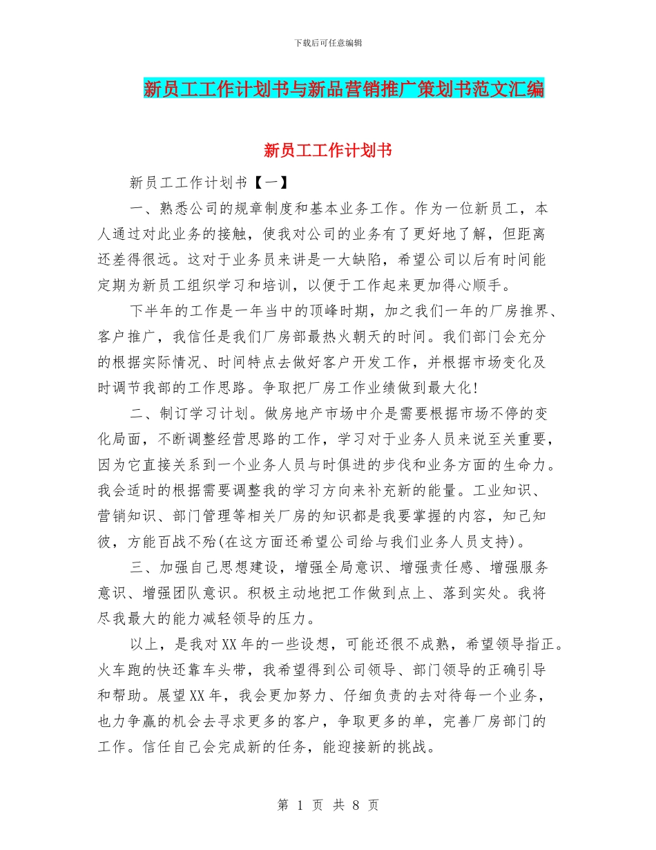 新员工工作计划书与新品营销推广策划书范文汇编_第1页