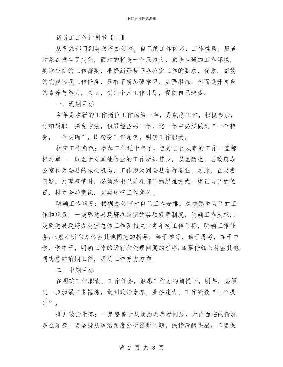 新员工工作计划书与新品营销推广策划书范文汇编_第2页
