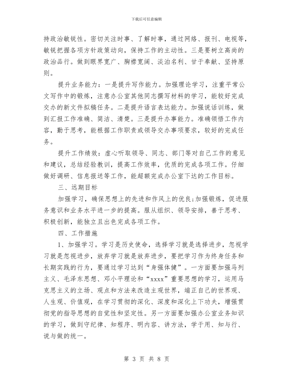 新员工工作计划书与新品营销推广策划书范文汇编_第3页
