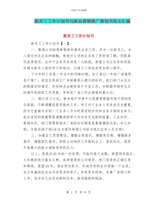 新员工工作计划书与新品营销推广策划书范文汇编