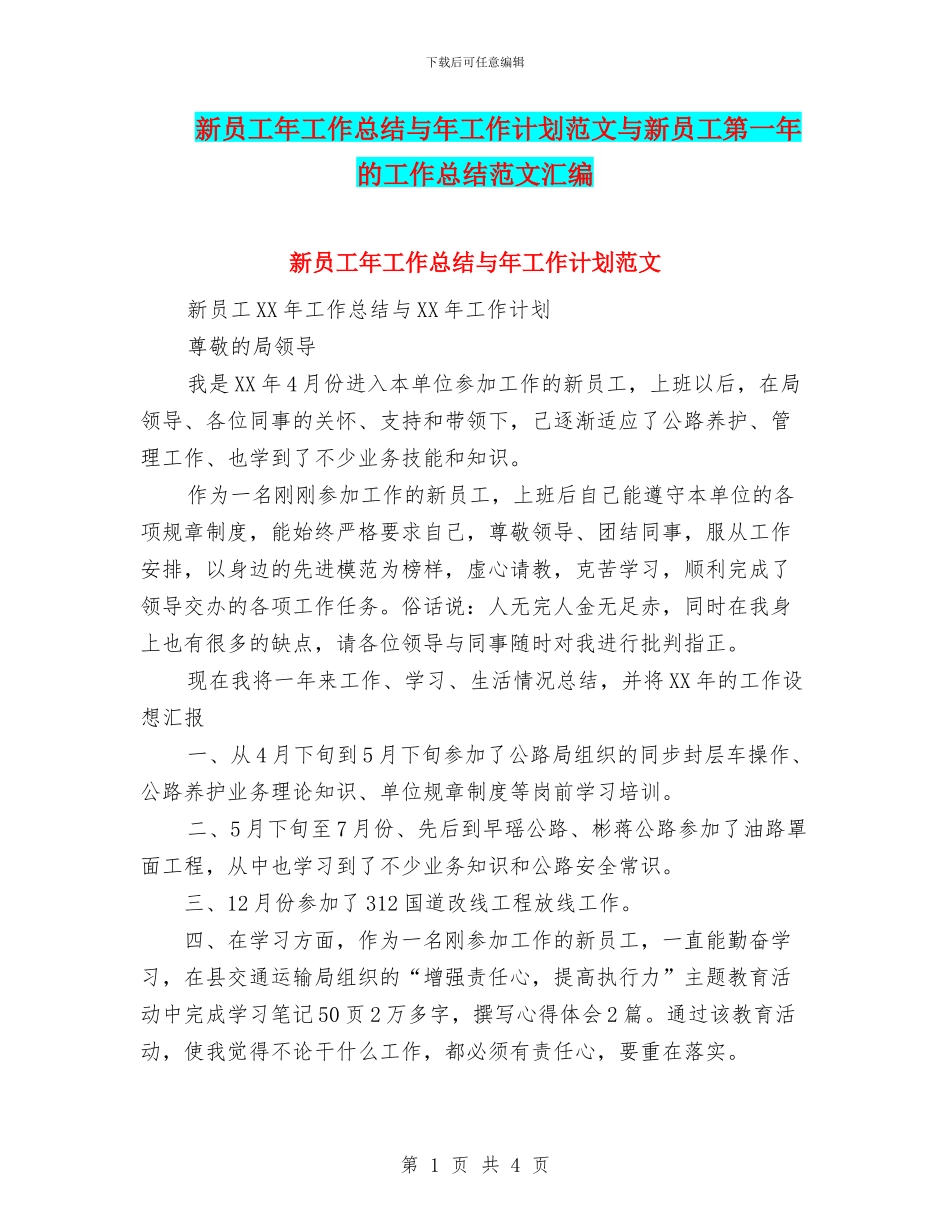 新员工年工作总结与年工作计划范文与新员工第一年的工作总结范文汇编_第1页