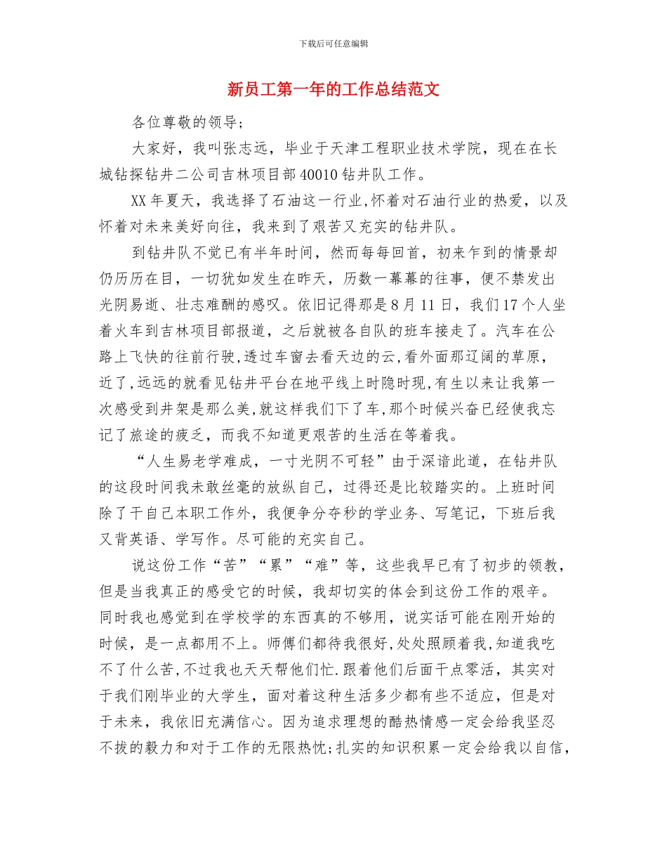 新员工年工作总结与年工作计划范文与新员工第一年的工作总结范文汇编_第3页