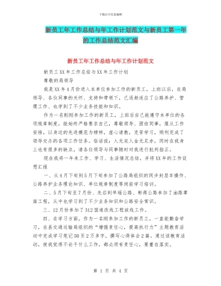 新员工年工作总结与年工作计划范文与新员工第一年的工作总结范文汇编