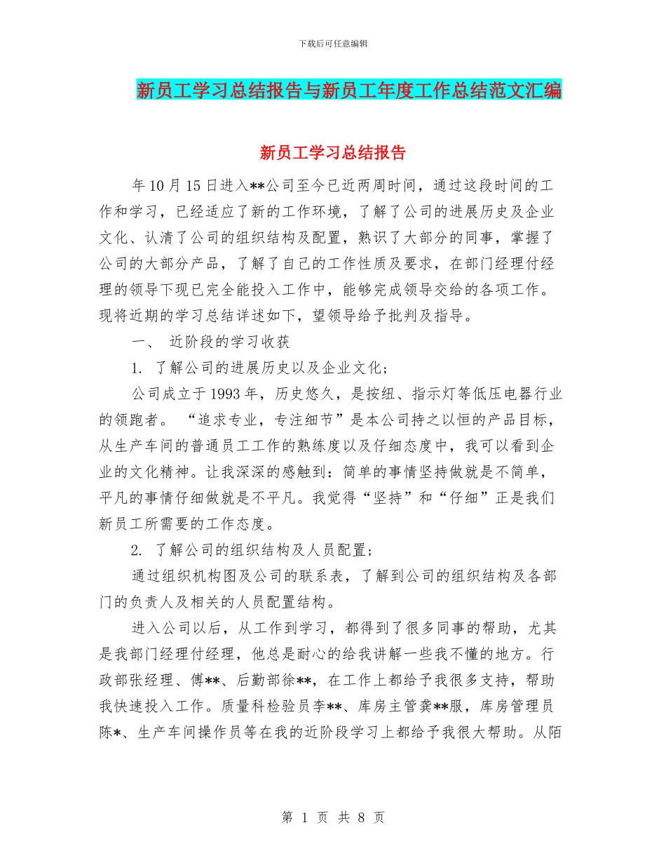 新员工学习总结报告与新员工年度工作总结范文汇编_第1页