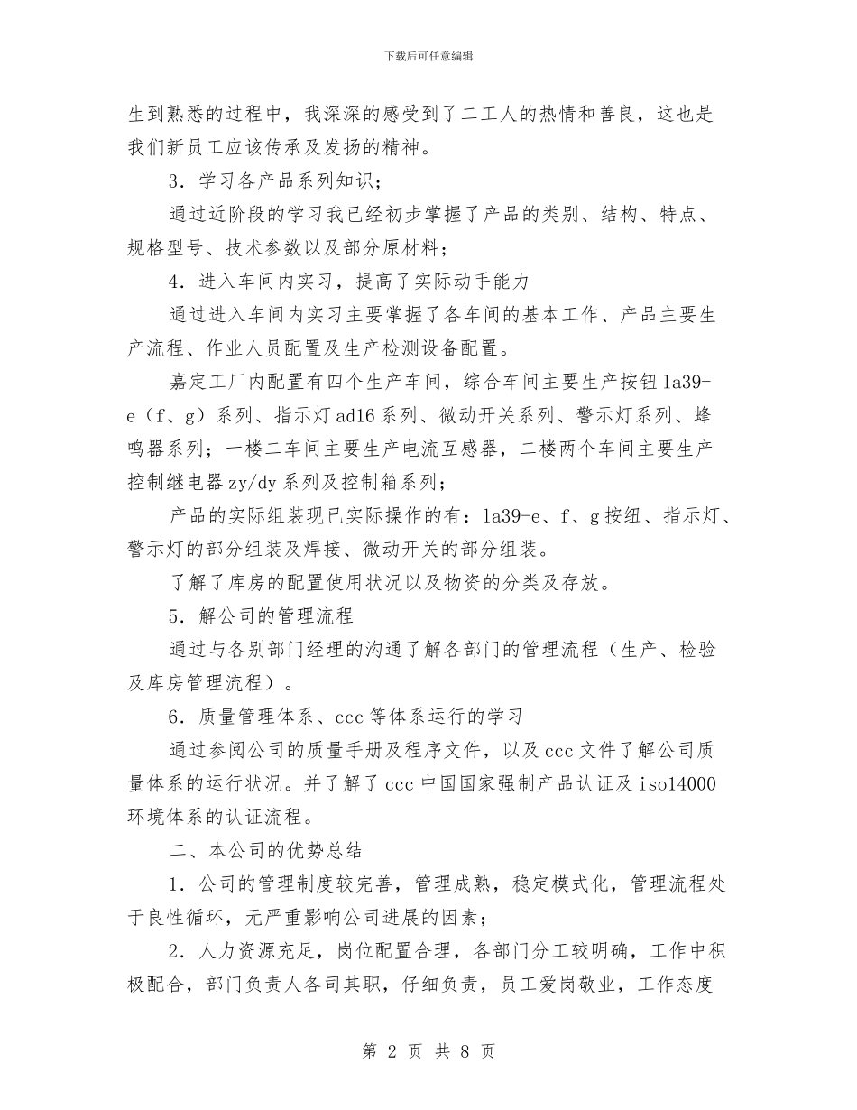 新员工学习总结报告与新员工安全培训小结发言稿汇编_第2页