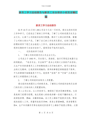 新员工学习总结报告与新员工安全培训小结发言稿汇编