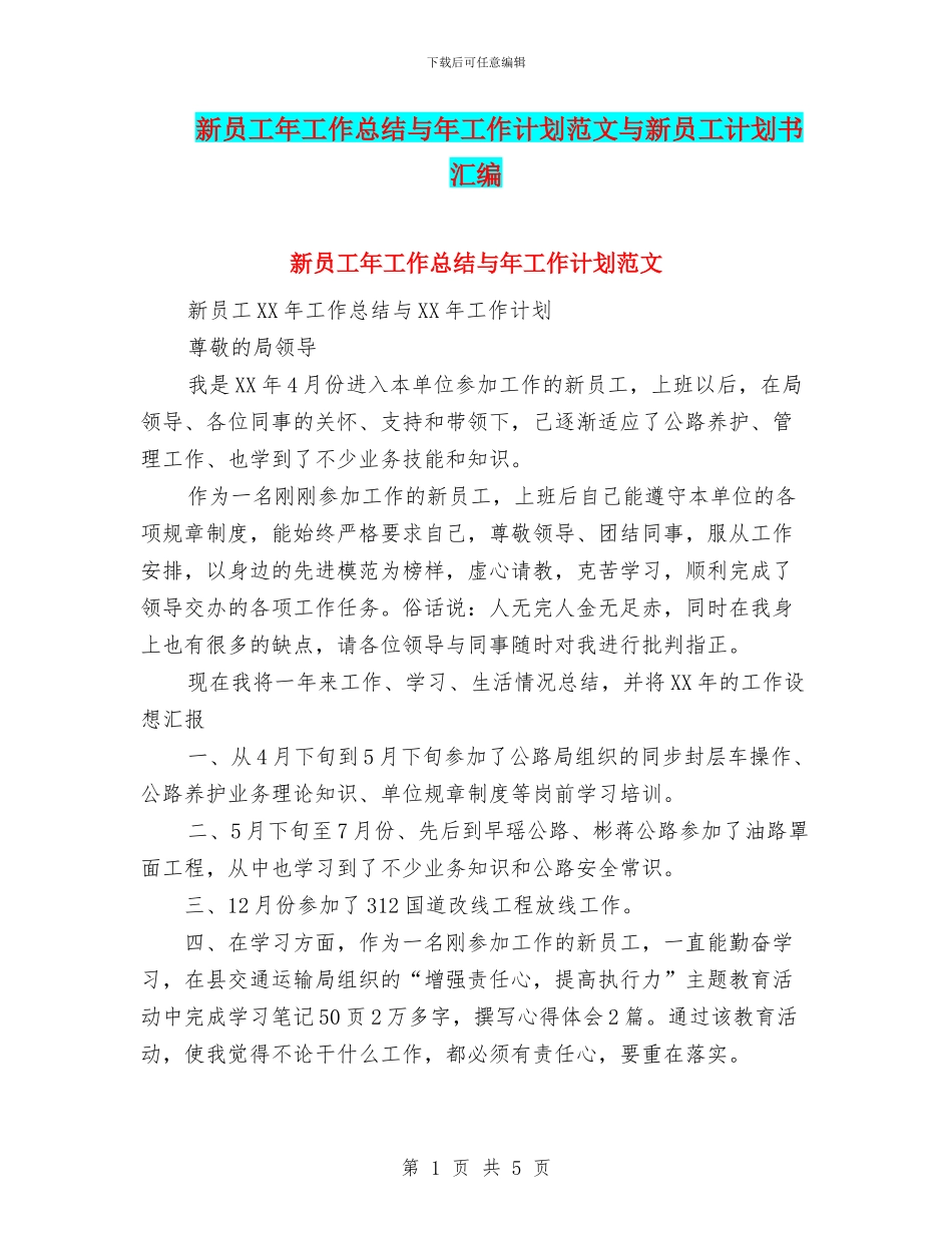 新员工年工作总结与年工作计划范文与新员工计划书汇编_第1页