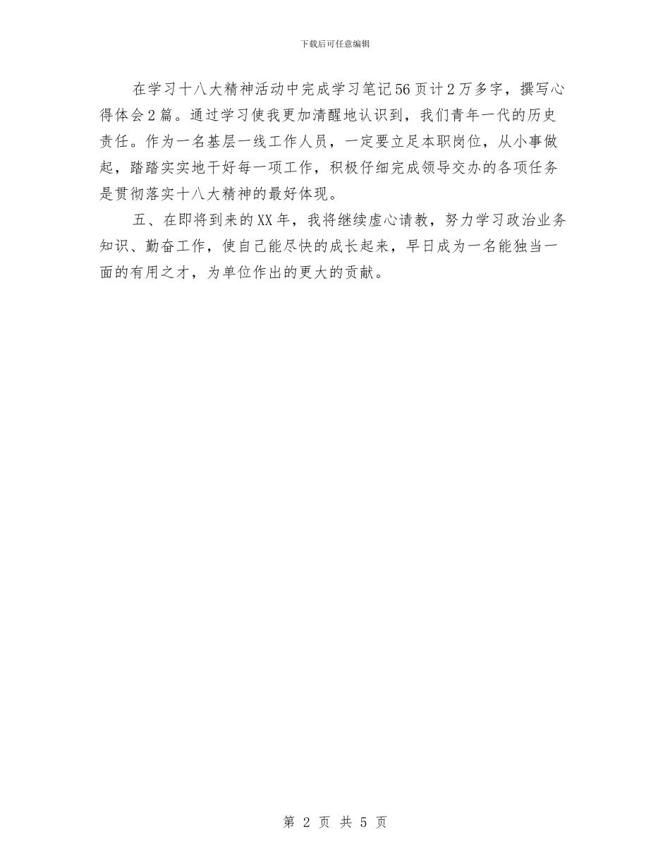 新员工年工作总结与年工作计划范文与新员工计划书汇编_第2页