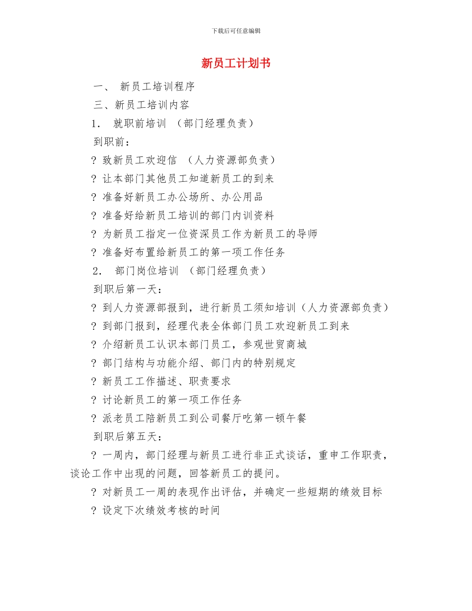 新员工年工作总结与年工作计划范文与新员工计划书汇编_第3页