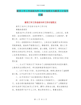 新员工年工作总结与年工作计划范文与新员工计划书汇编