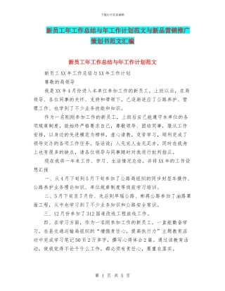 新员工年工作总结与年工作计划范文与新品营销推广策划书范文汇编