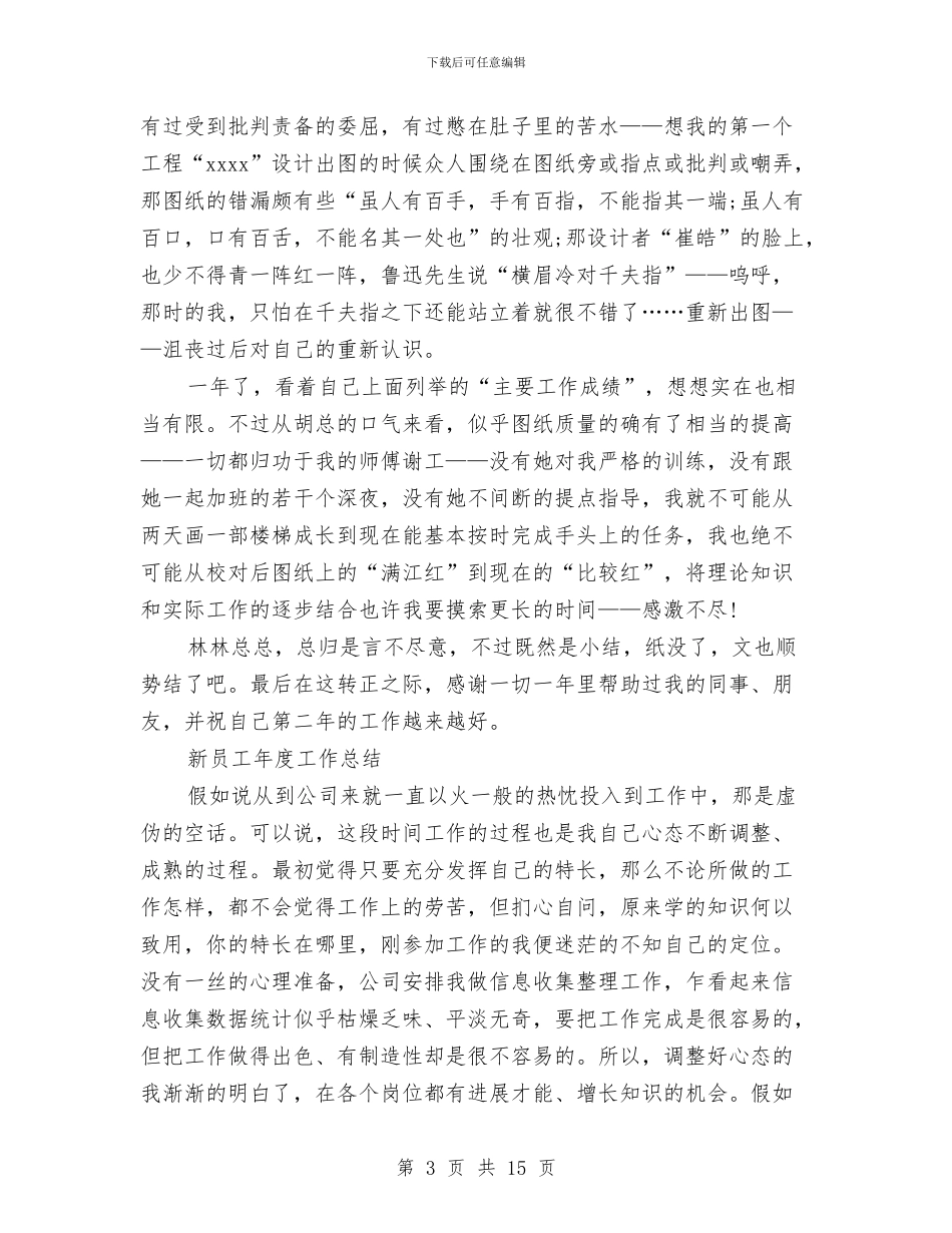 新员工年度工作总结3篇与新员工年终总结范文汇编_第3页