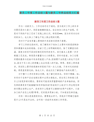 新员工年度工作总结3篇与新员工年终总结范文汇编