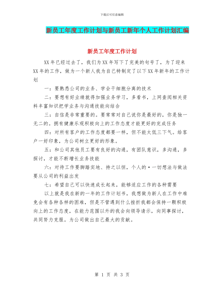 新员工年度工作计划与新员工新年个人工作计划汇编_第1页