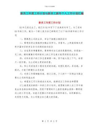 新员工年度工作计划与新员工新年个人工作计划汇编