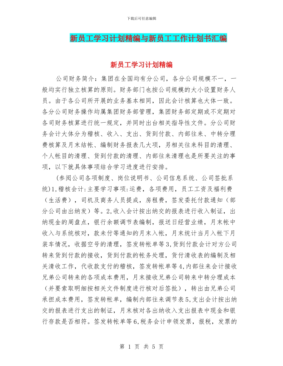 新员工学习计划精编与新员工工作计划书汇编_第1页