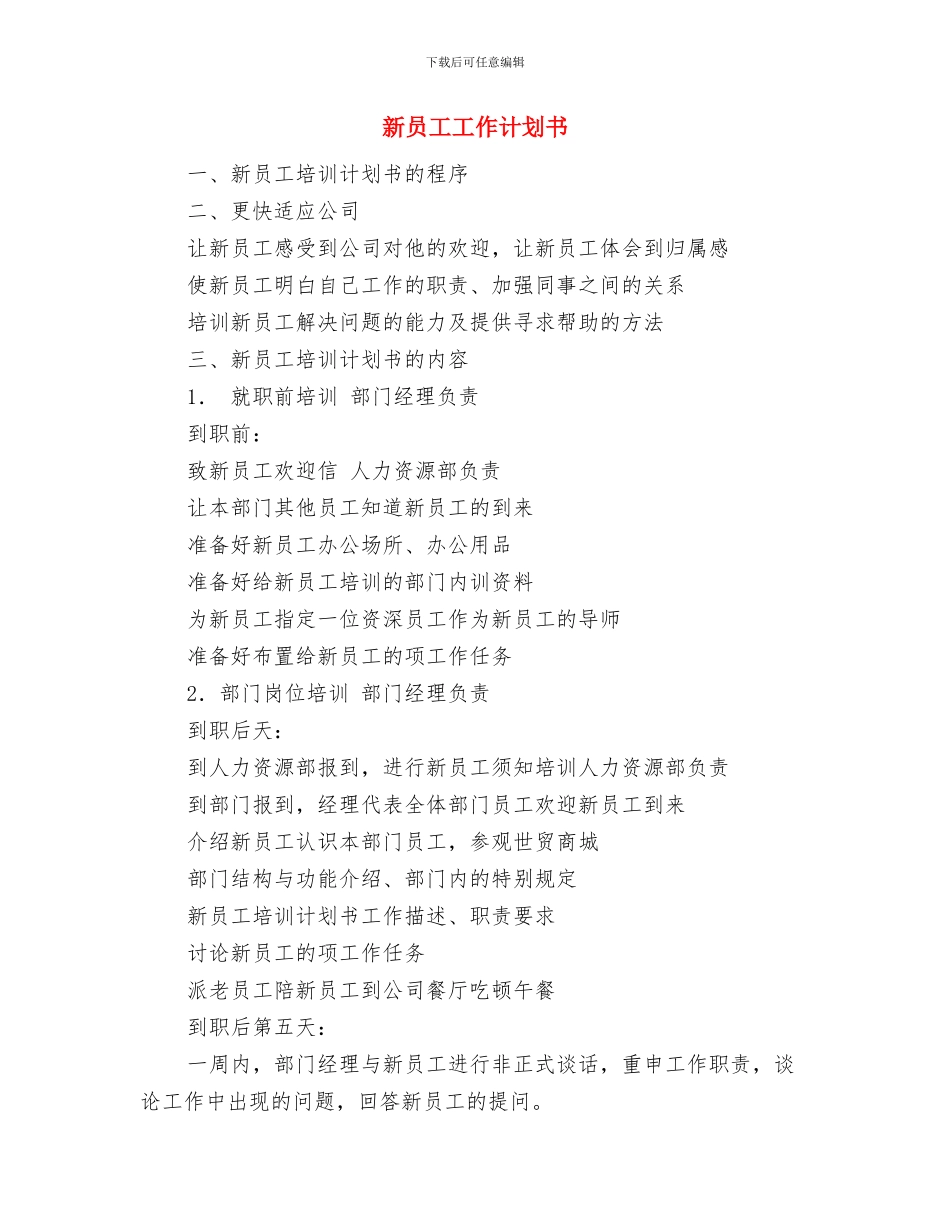 新员工学习计划精编与新员工工作计划书汇编_第3页