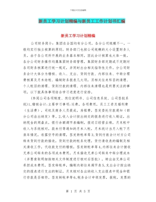 新员工学习计划精编与新员工工作计划书汇编