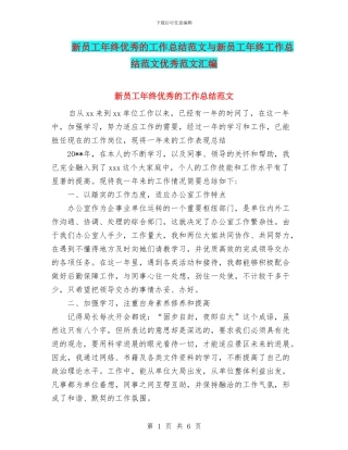 新员工年终优秀的工作总结范文与新员工年终工作总结范文优秀范文汇编