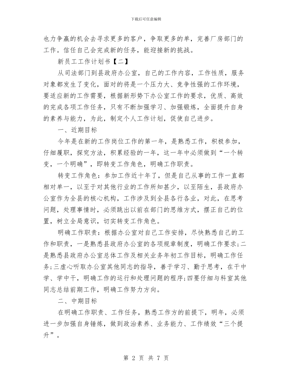 新员工工作计划书与新员工年工作总结与年工作计划范文汇编_第2页