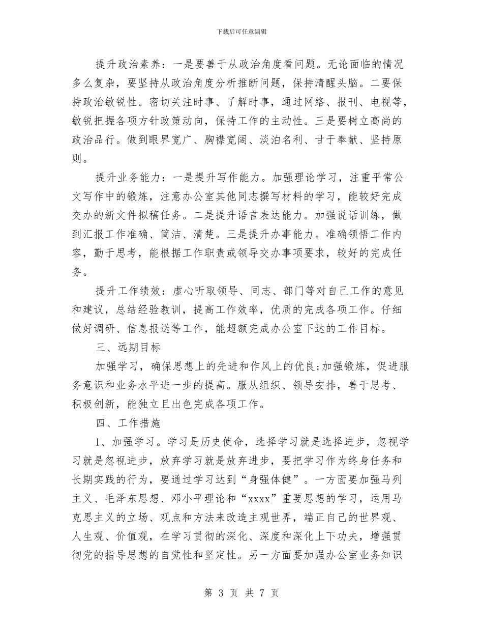 新员工工作计划书与新员工年工作总结与年工作计划范文汇编_第3页