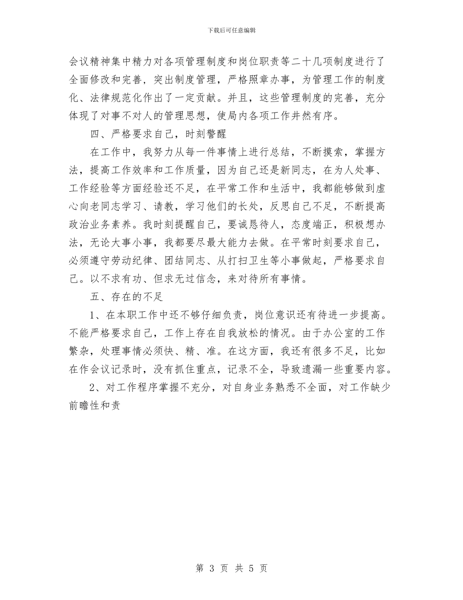 新员工年终优秀的工作总结范文与新员工第一年的工作总结范文汇编_第3页