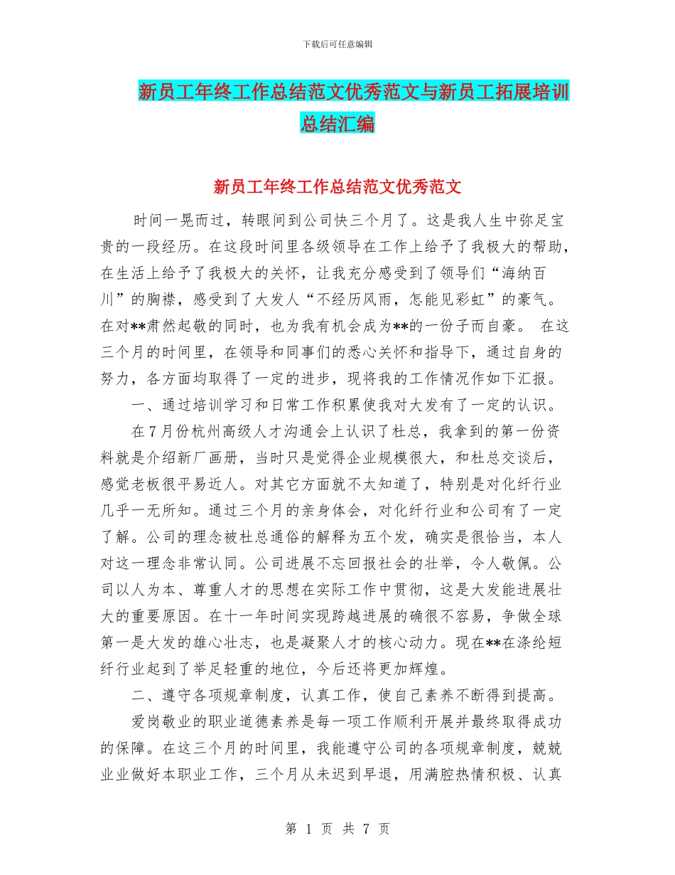 新员工年终工作总结范文优秀范文与新员工拓展培训总结汇编_第1页