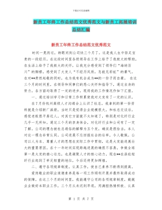 新员工年终工作总结范文优秀范文与新员工拓展培训总结汇编