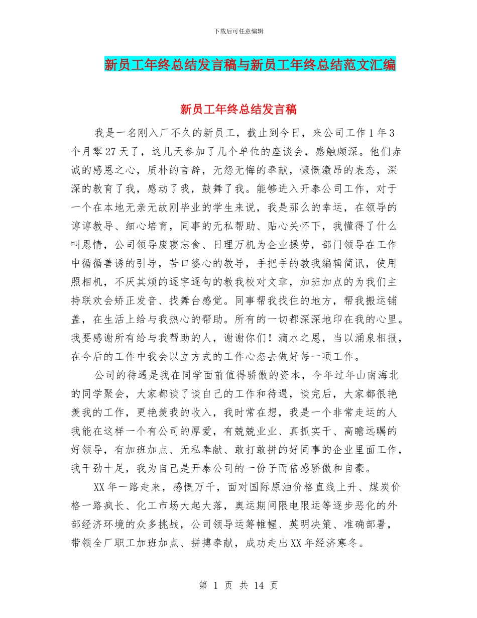 新员工年终总结发言稿与新员工年终总结范文汇编_第1页