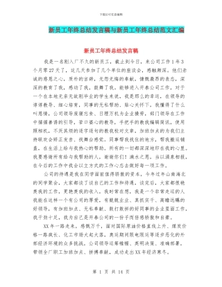 新员工年终总结发言稿与新员工年终总结范文汇编