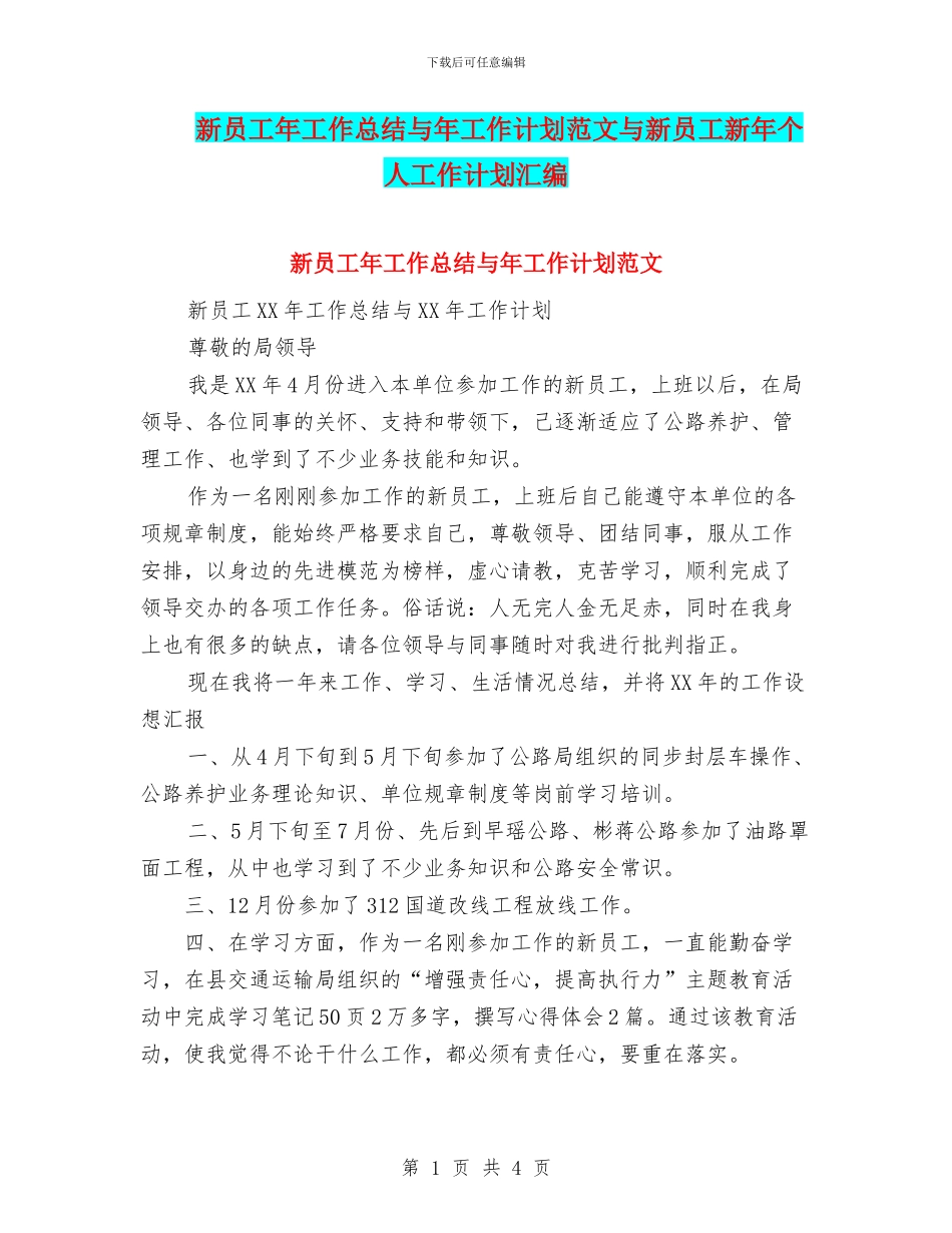 新员工年工作总结与年工作计划范文与新员工新年个人工作计划汇编_第1页