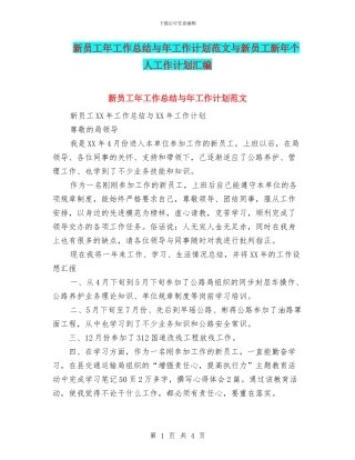 新员工年工作总结与年工作计划范文与新员工新年个人工作计划汇编