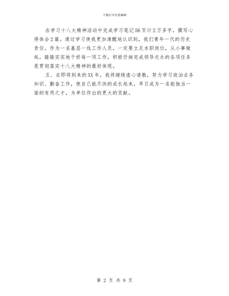 新员工年工作总结与年工作计划范文与新员工拓展培训方案汇编_第2页