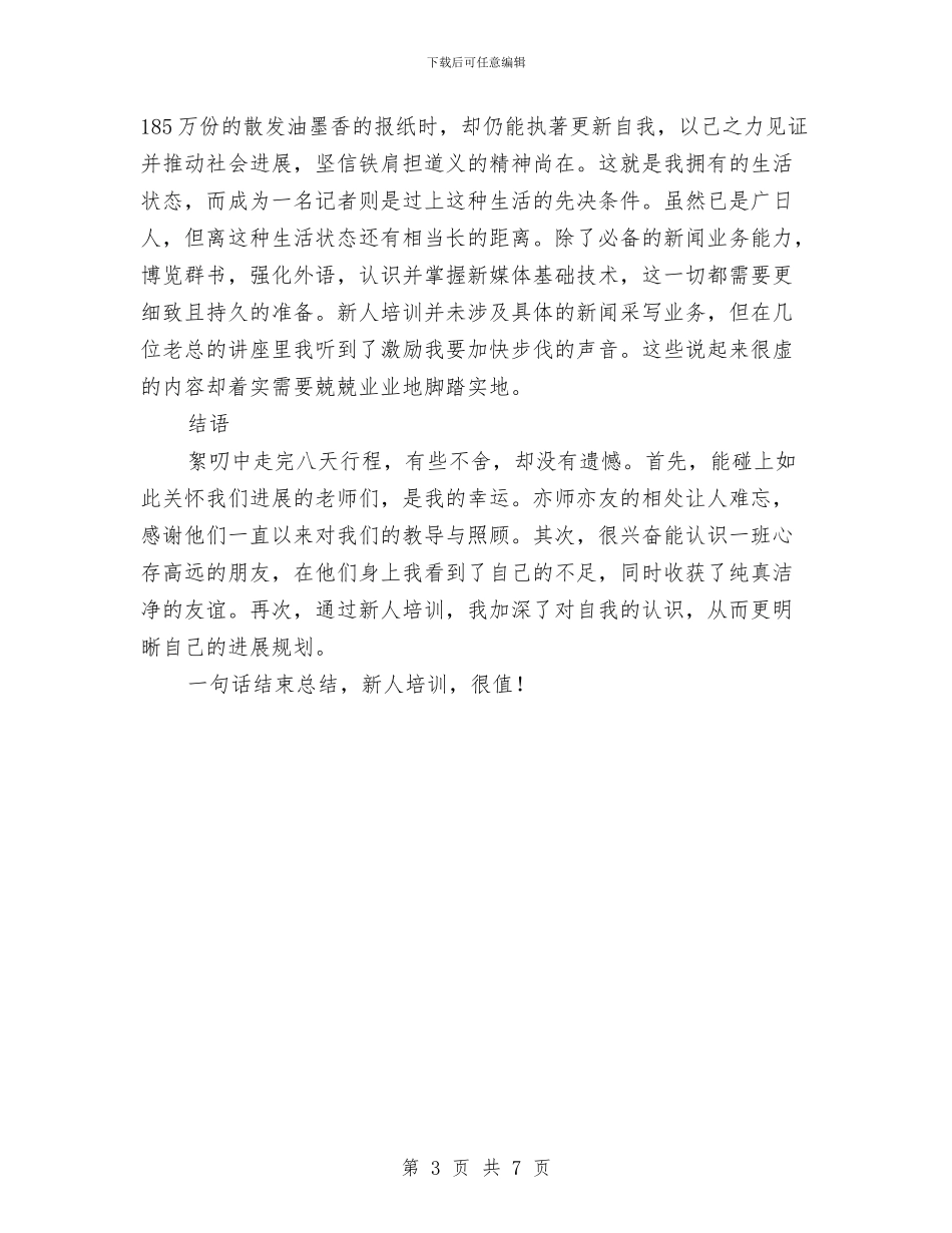 新员工报社培训总结与新员工拓展培训总结汇编_第3页