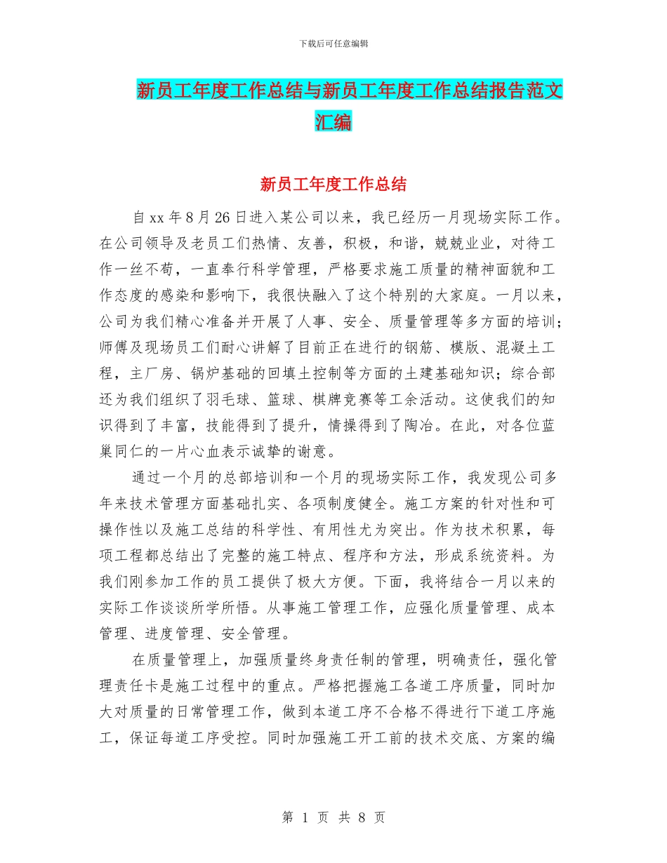 新员工年度工作总结与新员工年度工作总结报告范文汇编_第1页