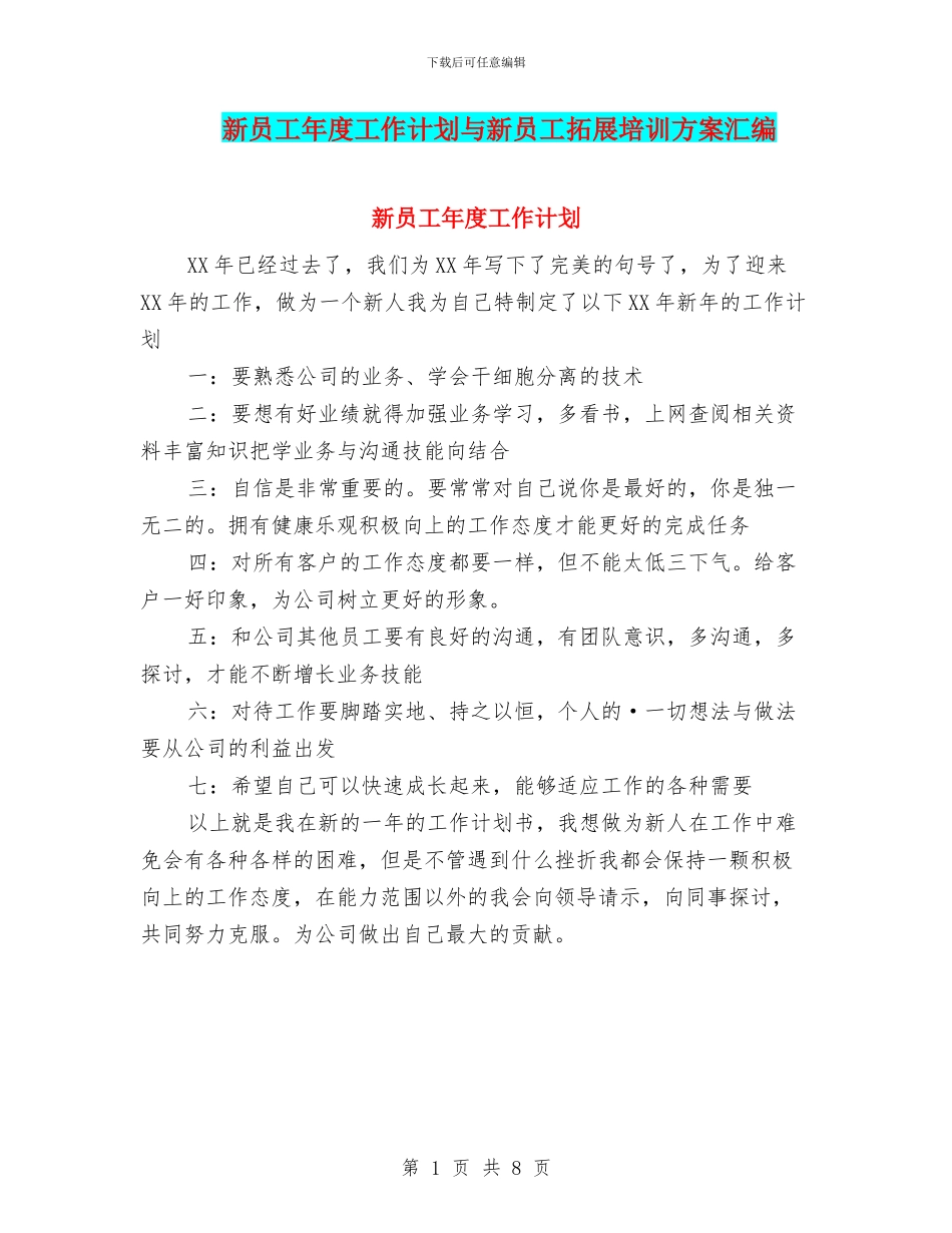 新员工年度工作计划与新员工拓展培训方案汇编_第1页