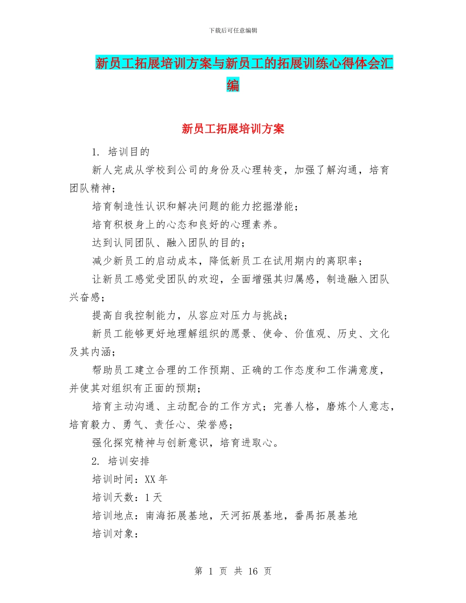 新员工拓展培训方案与新员工的拓展训练心得体会汇编_第1页