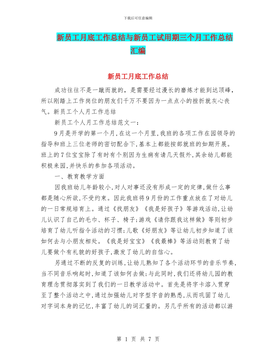 新员工月底工作总结与新员工试用期三个月工作总结汇编_第1页