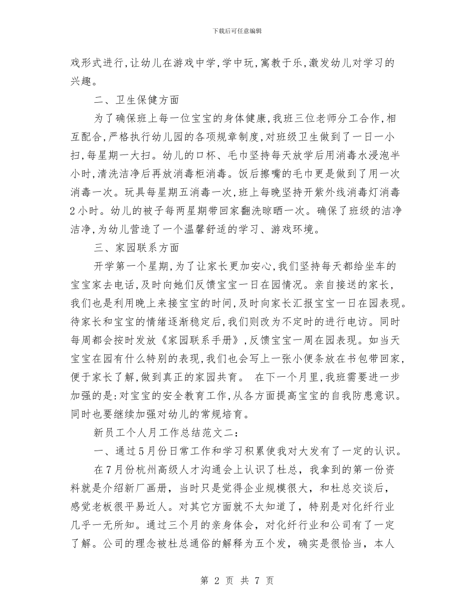 新员工月底工作总结与新员工试用期三个月工作总结汇编_第2页