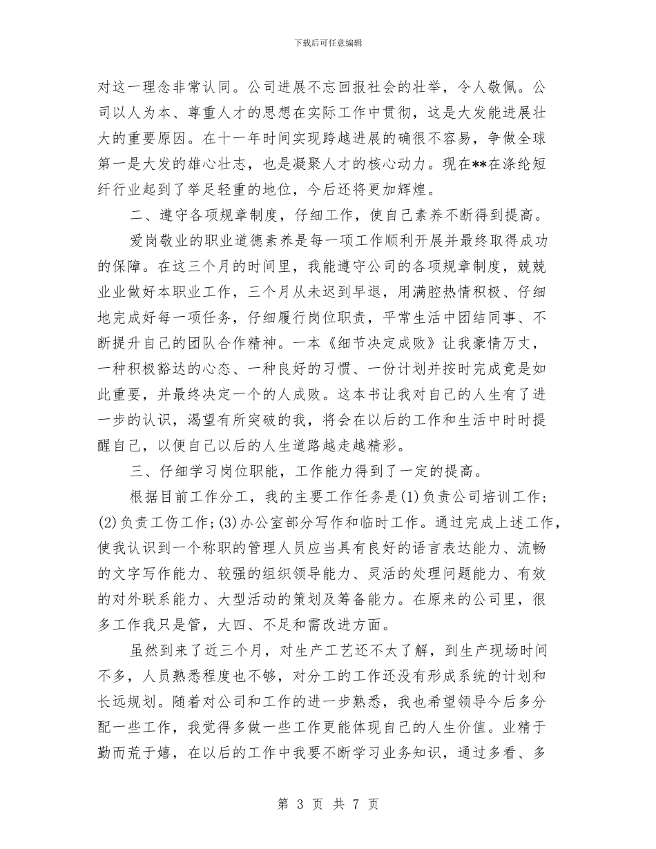 新员工月底工作总结与新员工试用期三个月工作总结汇编_第3页