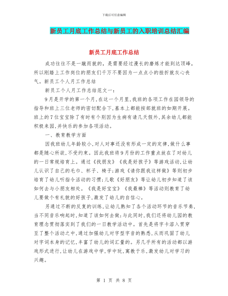 新员工月底工作总结与新员工的入职培训总结汇编_第1页