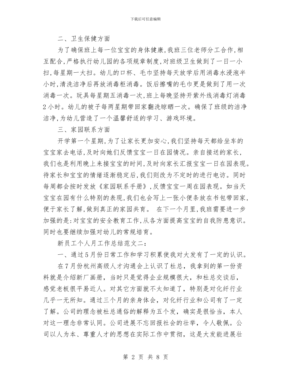 新员工月底工作总结与新员工的入职培训总结汇编_第2页