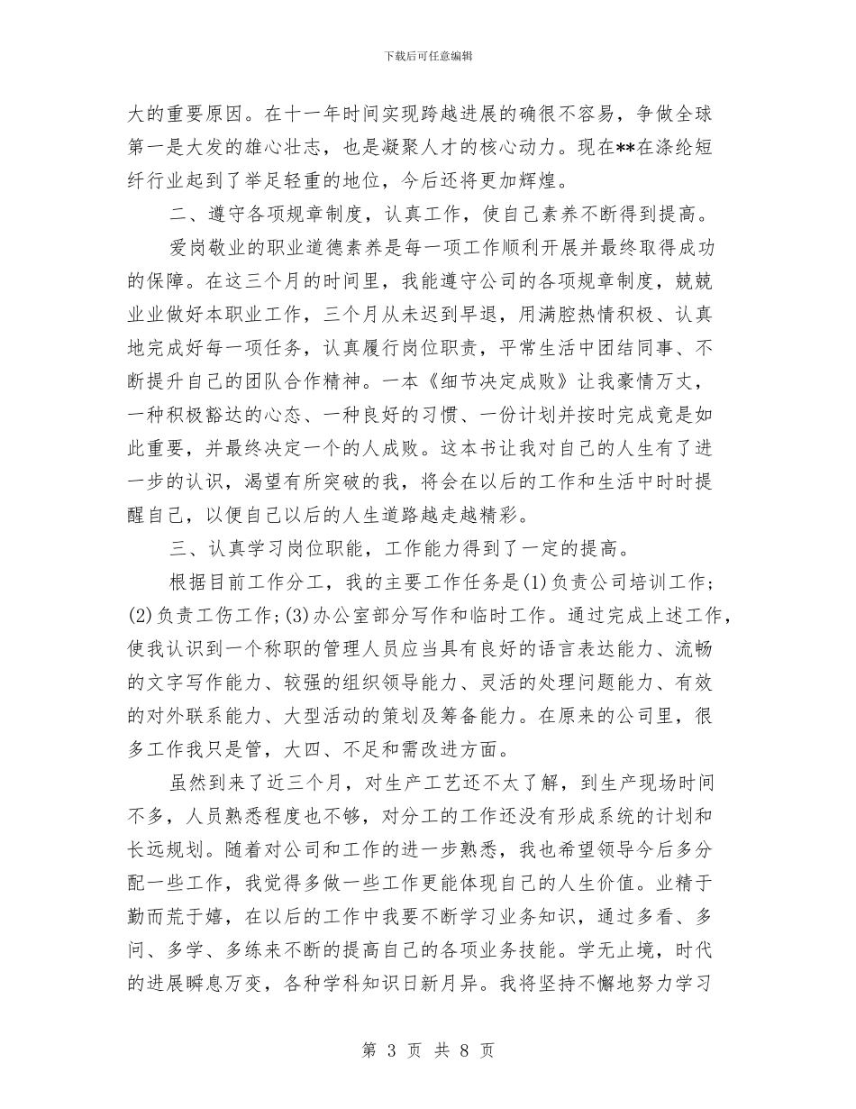 新员工月底工作总结与新员工的入职培训总结汇编_第3页