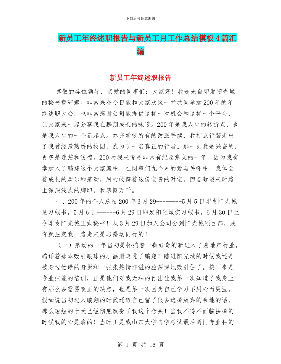 新员工年终述职报告与新员工月工作总结模板4篇汇编_第1页