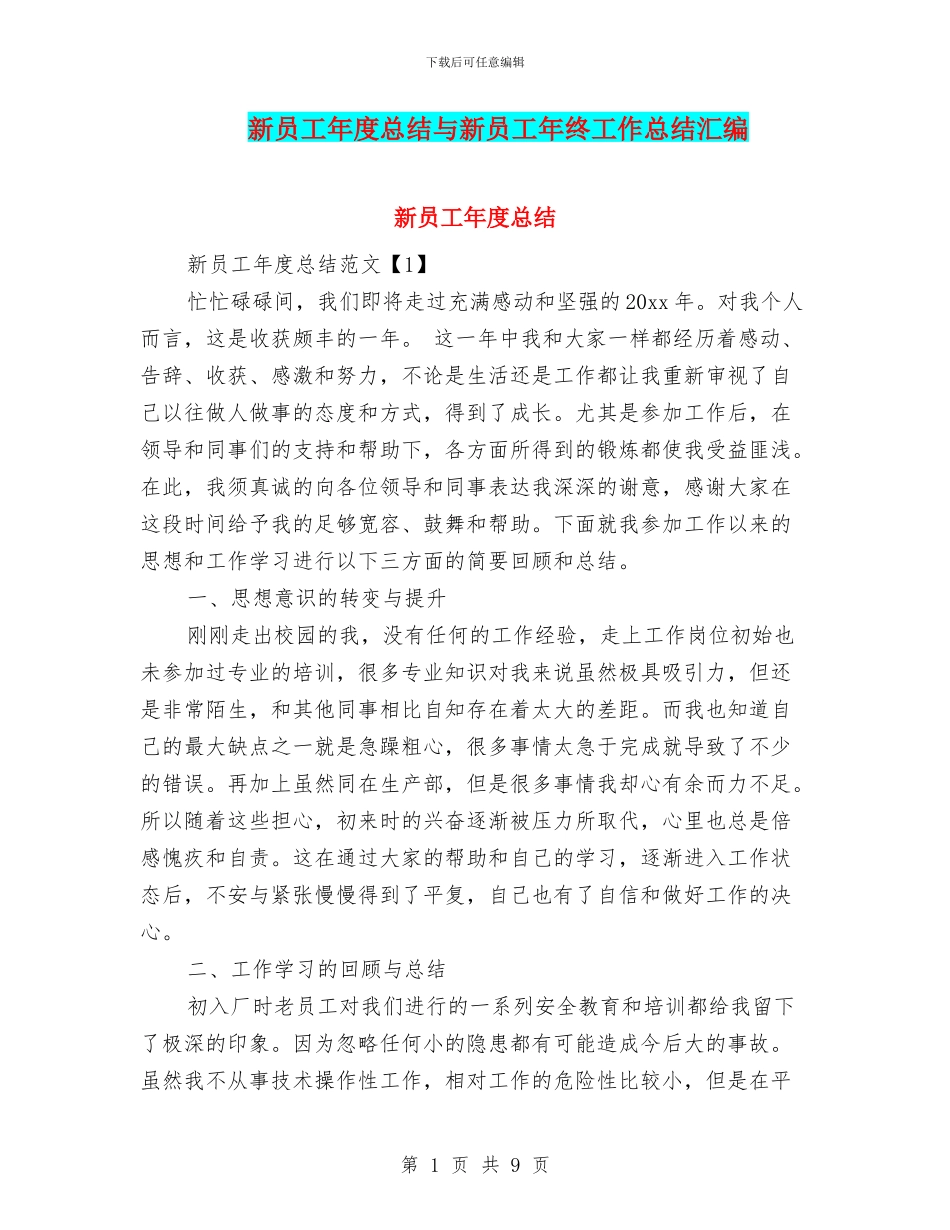 新员工年度总结与新员工年终工作总结汇编_第1页