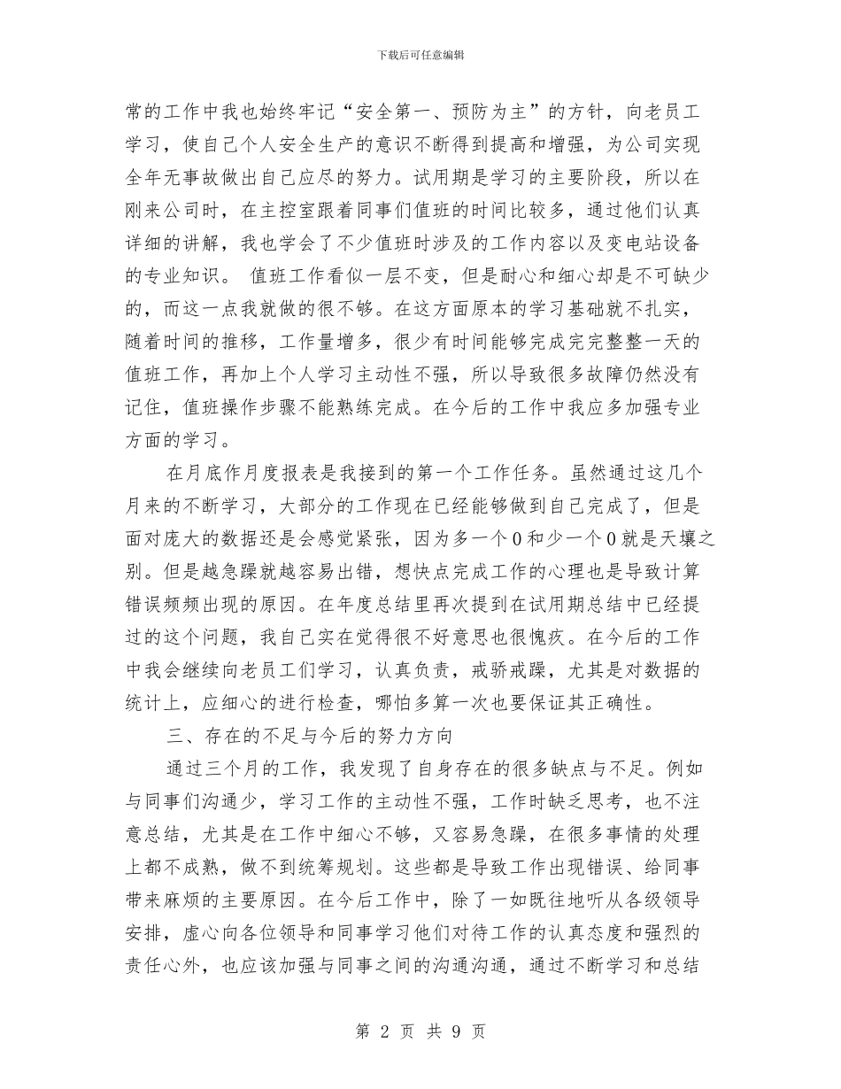 新员工年度总结与新员工年终工作总结汇编_第2页