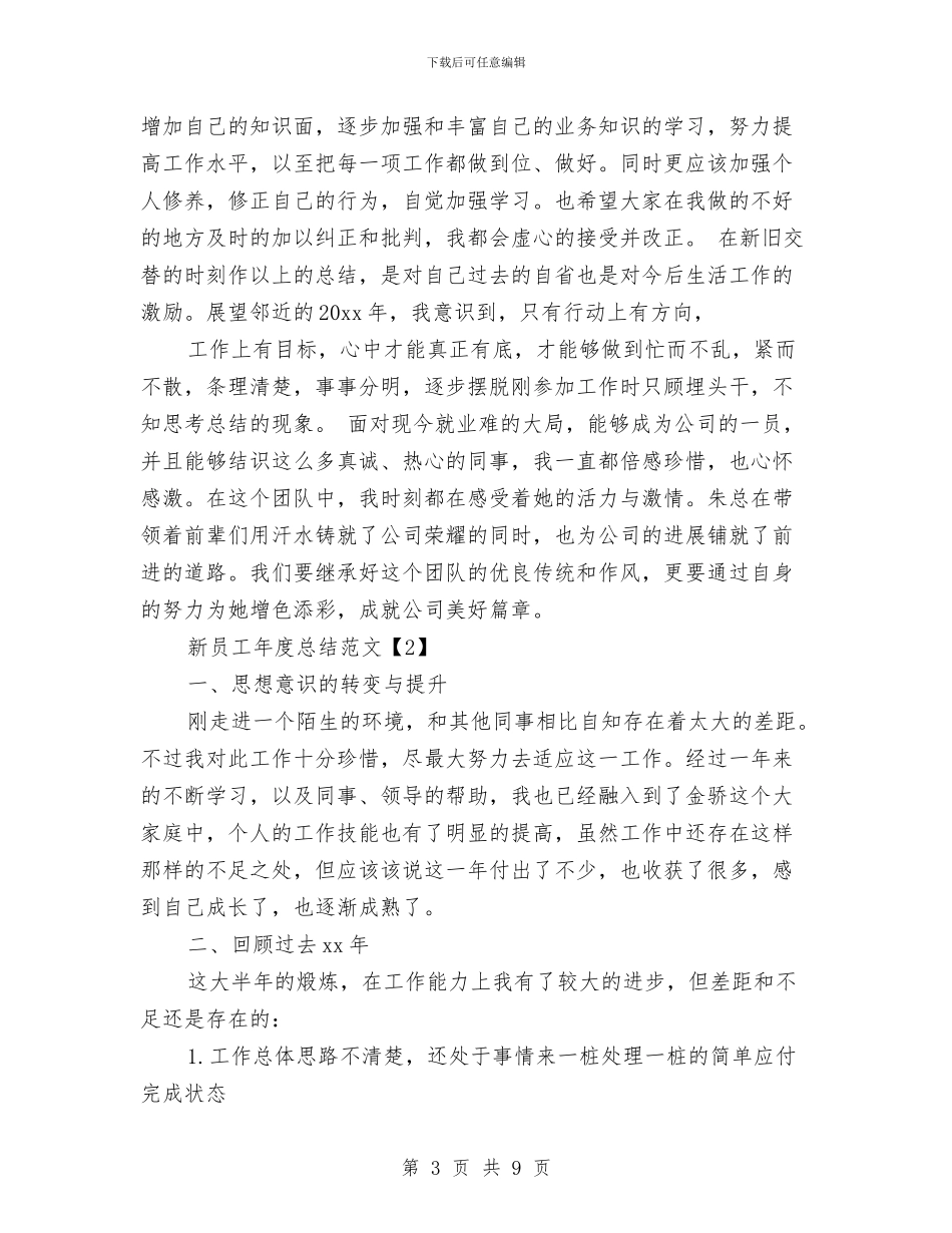 新员工年度总结与新员工年终工作总结汇编_第3页