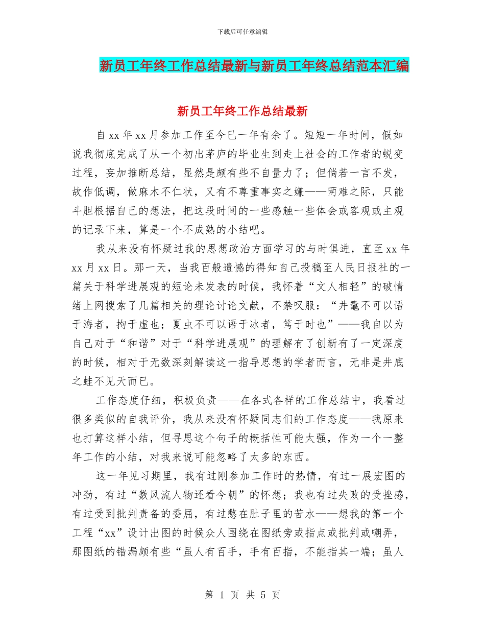 新员工年终工作总结最新与新员工年终总结范本汇编_第1页