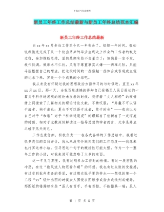新员工年终工作总结最新与新员工年终总结范本汇编