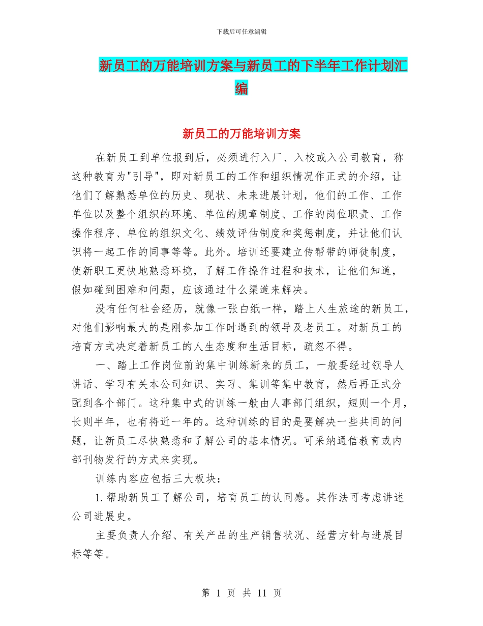 新员工的万能培训方案与新员工的下半年工作计划汇编_第1页